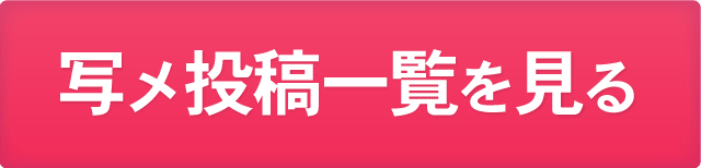 Amazingの写メ投稿はコチラから