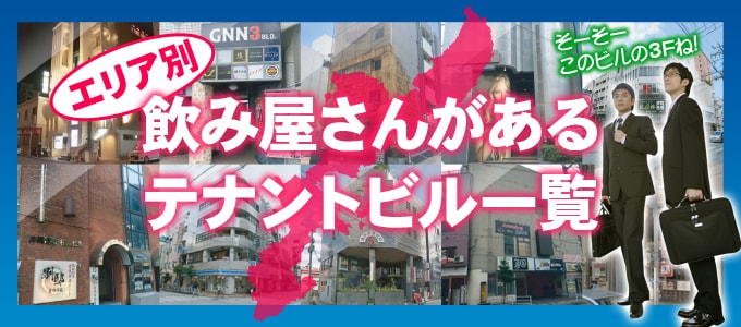 エリア別の飲み屋さんがあるテナントビル一覧