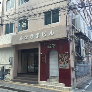 嘉栄産業ビル