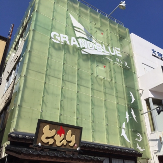 グランブルービル