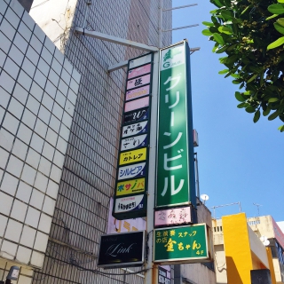 グリーンビル