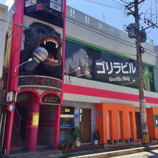 ゴリラビル
