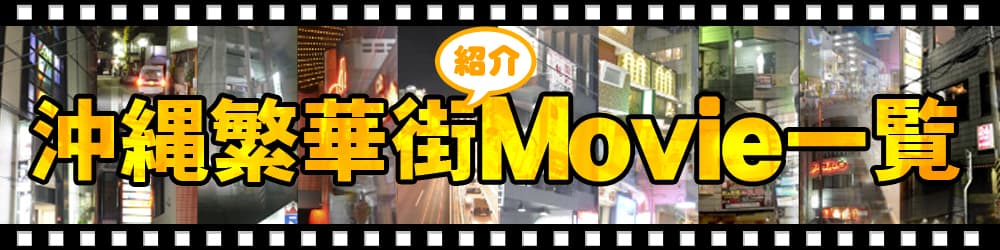 繁華街Movie一覧