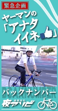 ヤーマンのアナタイイネ!!